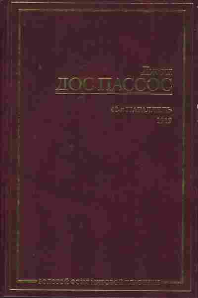 Книга Доспассос Д. 42-я параллель 1919, 11-8044, Баград.рф